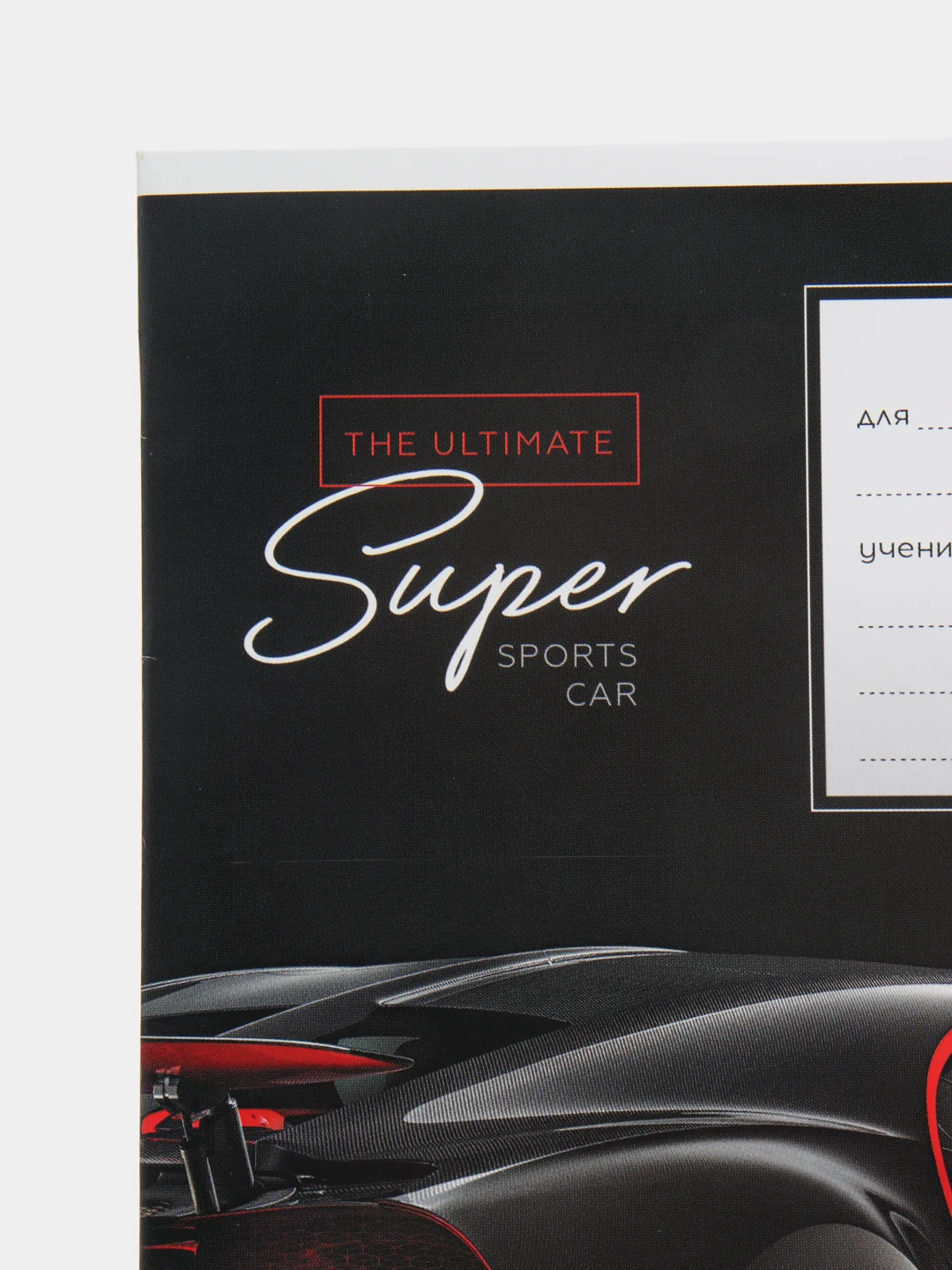 Черный тетрадь, линия ARTSPACE "Автомобили SUPER CARS", 12 листов
