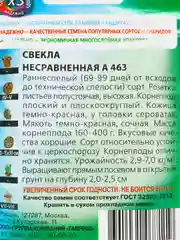 Семена Свекла "Несравненная А 463"