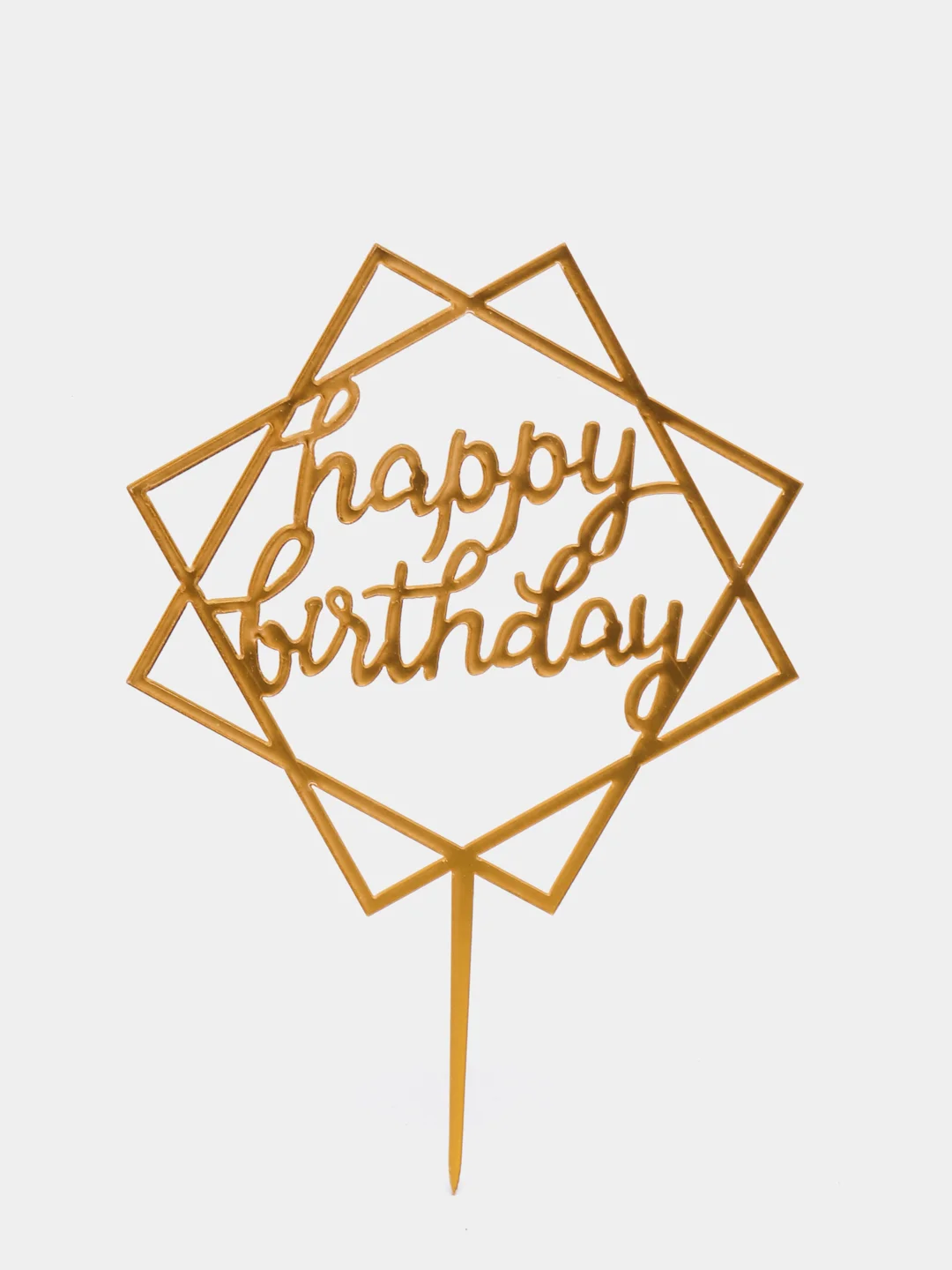 Золотой топпер для торта Happy birthday (С днем рождения)