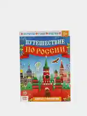 Алый книжка с наклейками "Путешествие по России", 16 страниц
