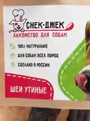 Натуральное лакомство для собак "Снек-Джек", шеи утиные