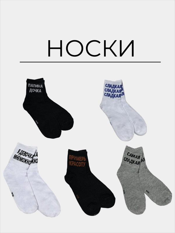Носки с надписями женские