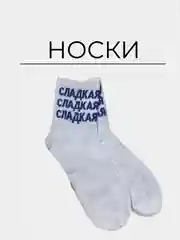 Бежевый носки с надписями женские