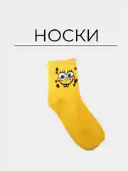 Желтый детские носки. Носки спанч боб