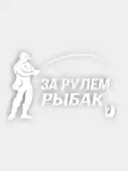 Наклейка на авто "За рулем рыбак"