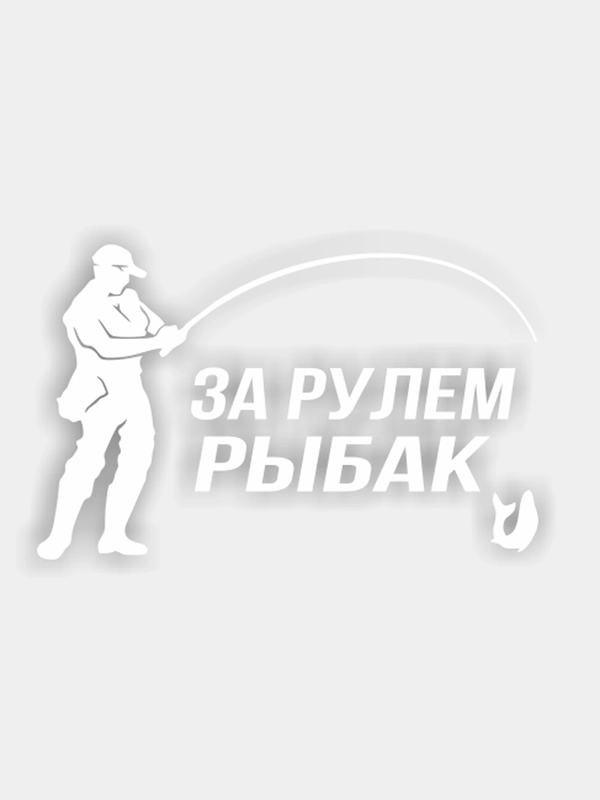 Наклейка на авто "За рулем рыбак"