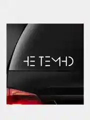 Наклейка на авто "НЕ ТЕМНО"