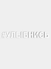 Наклейки на авто "Улыбнись"