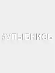 Наклейки на авто "Улыбнись"