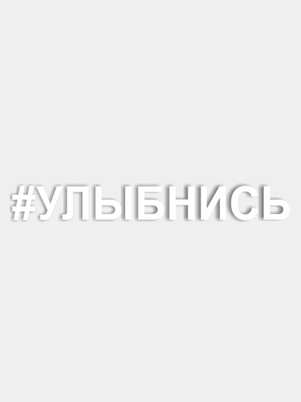 Наклейки на авто "Улыбнись"