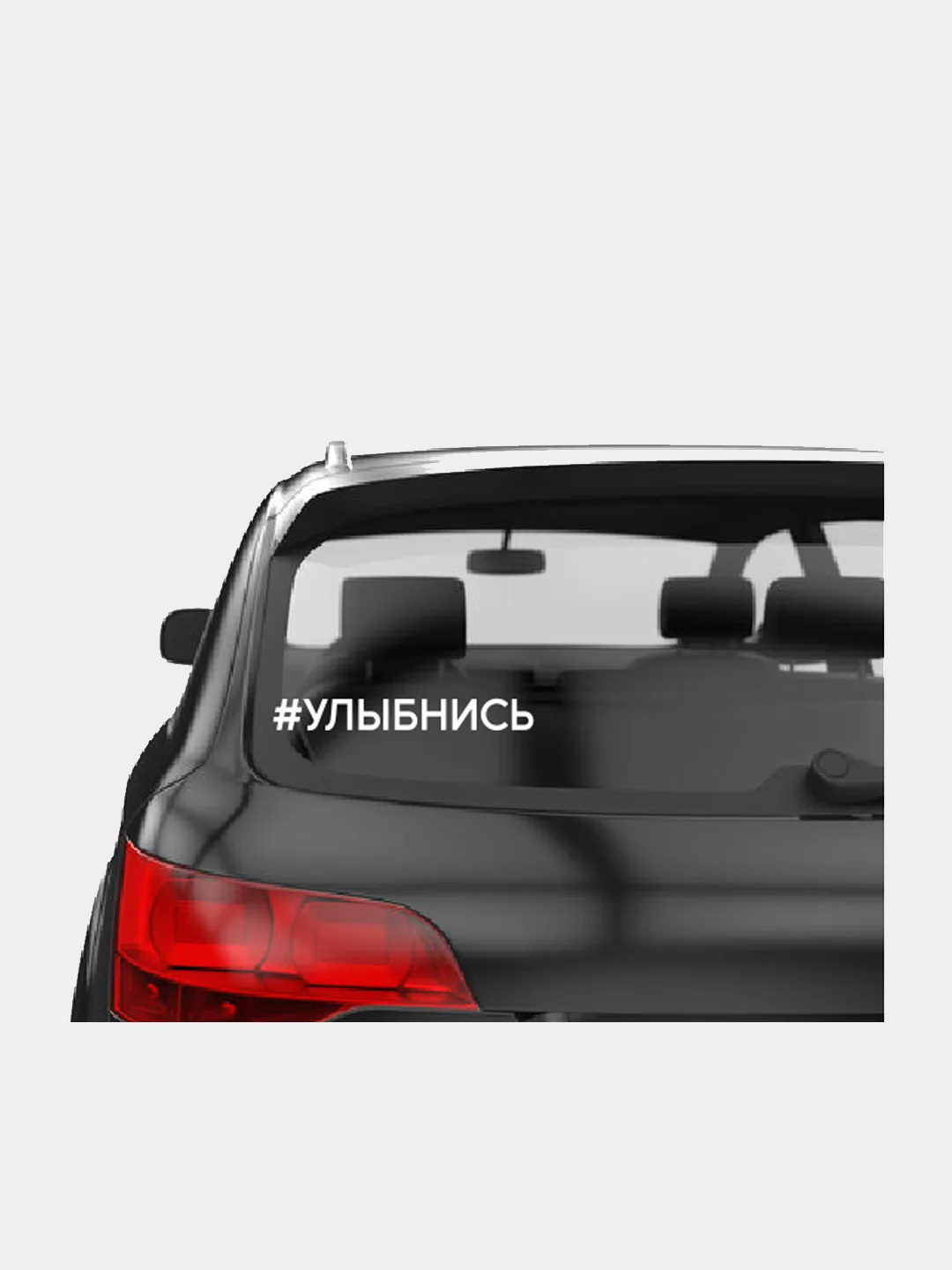 Наклейки на авто "Улыбнись"