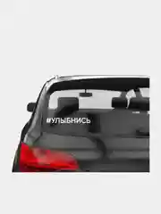 Наклейки на авто "Улыбнись"