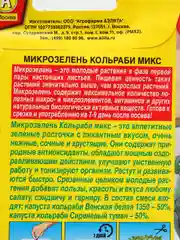 Семена "Микрозелень Кольраби микс"