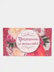 Алый пригласительное "Приглашение на торжество"