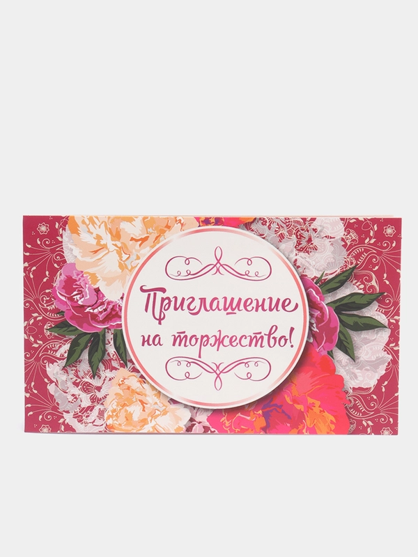Пригласительное "Приглашение на торжество"