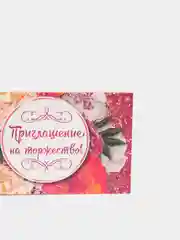 Алый пригласительное "Приглашение на торжество"