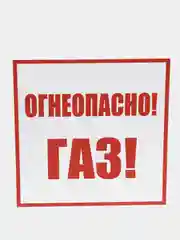 Табличка "Огнеопасно газ", ПВХ, 200*200 мм , толщина 2 мм, матовая