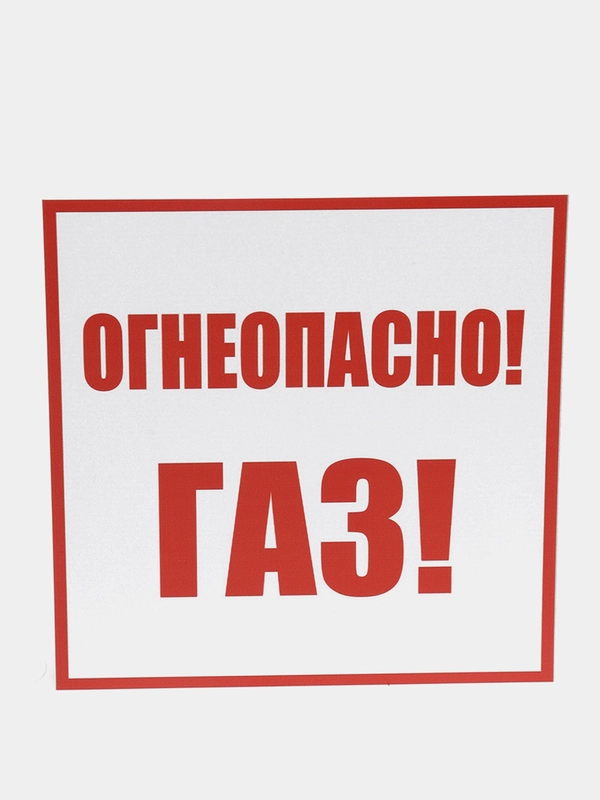 Табличка "Огнеопасно газ", ПВХ, 200*200 мм , толщина 2 мм, матовая