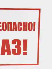 Табличка "Огнеопасно газ", ПВХ, 200*200 мм , толщина 2 мм, матовая