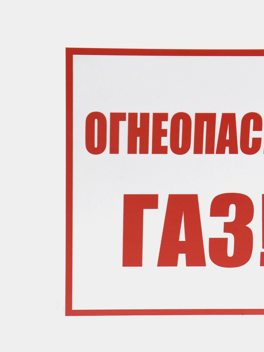 Табличка "Огнеопасно газ", ПВХ, 200*200 мм , толщина 2 мм, матовая