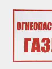 Табличка "Огнеопасно газ", ПВХ, 200*200 мм , толщина 2 мм, матовая
