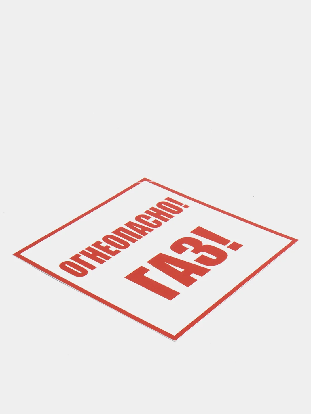 Табличка "Огнеопасно газ", ПВХ, 200*200 мм , толщина 2 мм, матовая