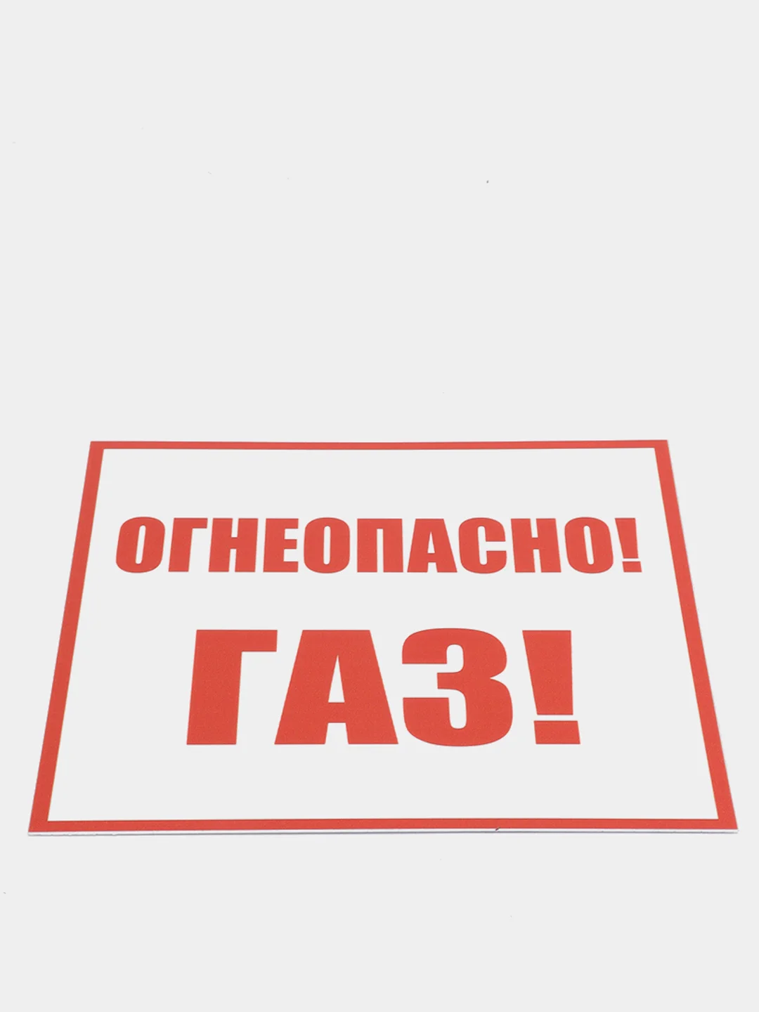 Табличка "Огнеопасно газ", ПВХ, 200*200 мм , толщина 2 мм, матовая