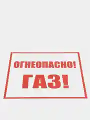 Табличка "Огнеопасно газ", ПВХ, 200*200 мм , толщина 2 мм, матовая