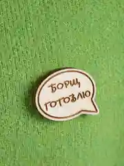 Манго деревянные значки "В активном поиске"
