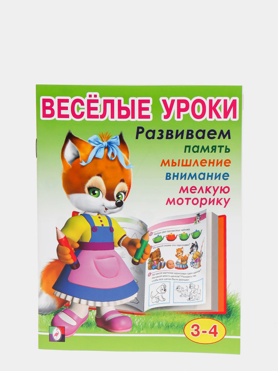 Для детей от 3 до 6 лет книжка с развивающими заданиями "Веселые уроки"