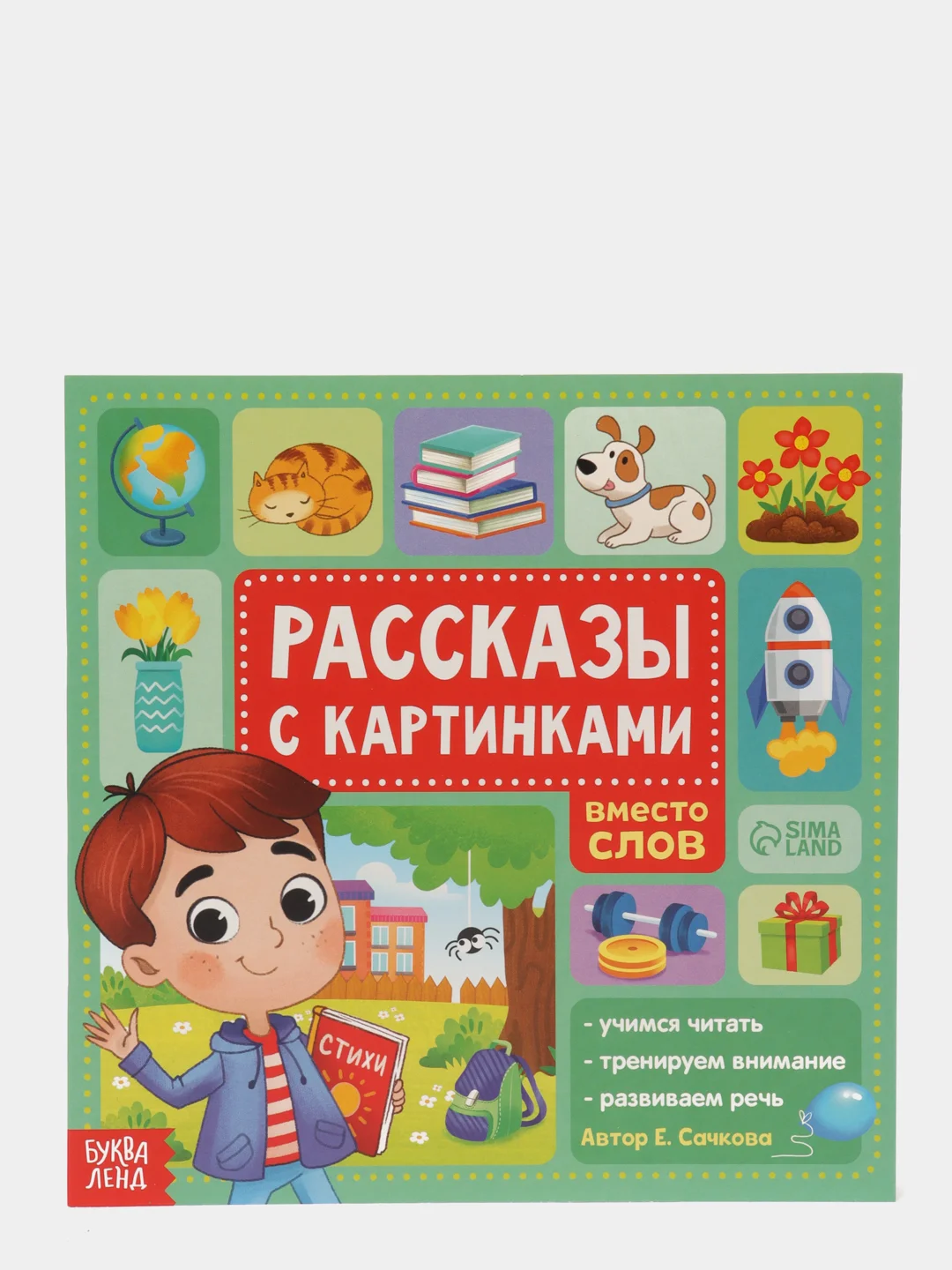 Аметистовый обучающие книги со стихами, рассказами, историями с картинками