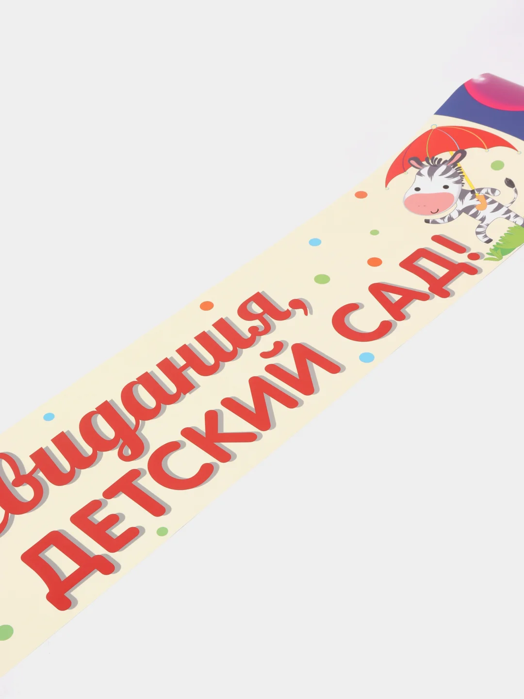 Бежевый плакат-полоса для украшения школы