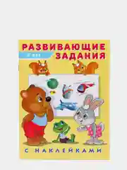 Развивающие задания с наклейками, 5 лет