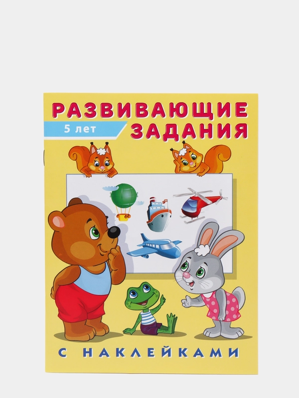 Развивающие задания с наклейками, 5 лет