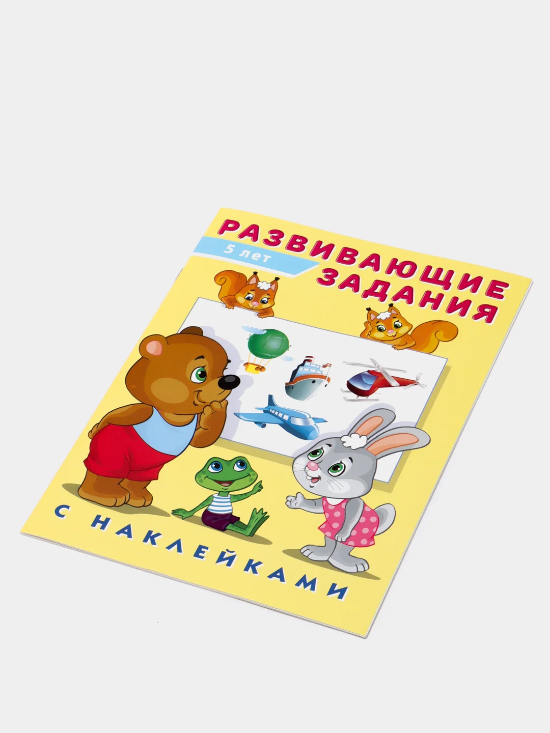 Развивающие задания с наклейками, 5 лет