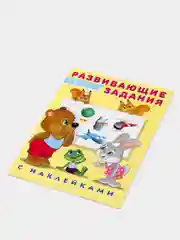 Развивающие задания с наклейками, 5 лет