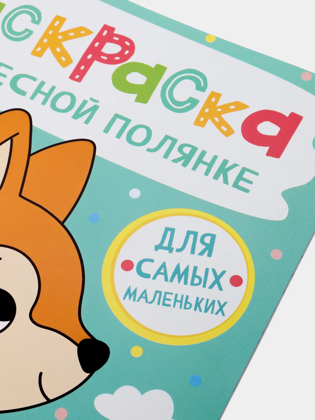 Белый раскраска для малышей, формат А4