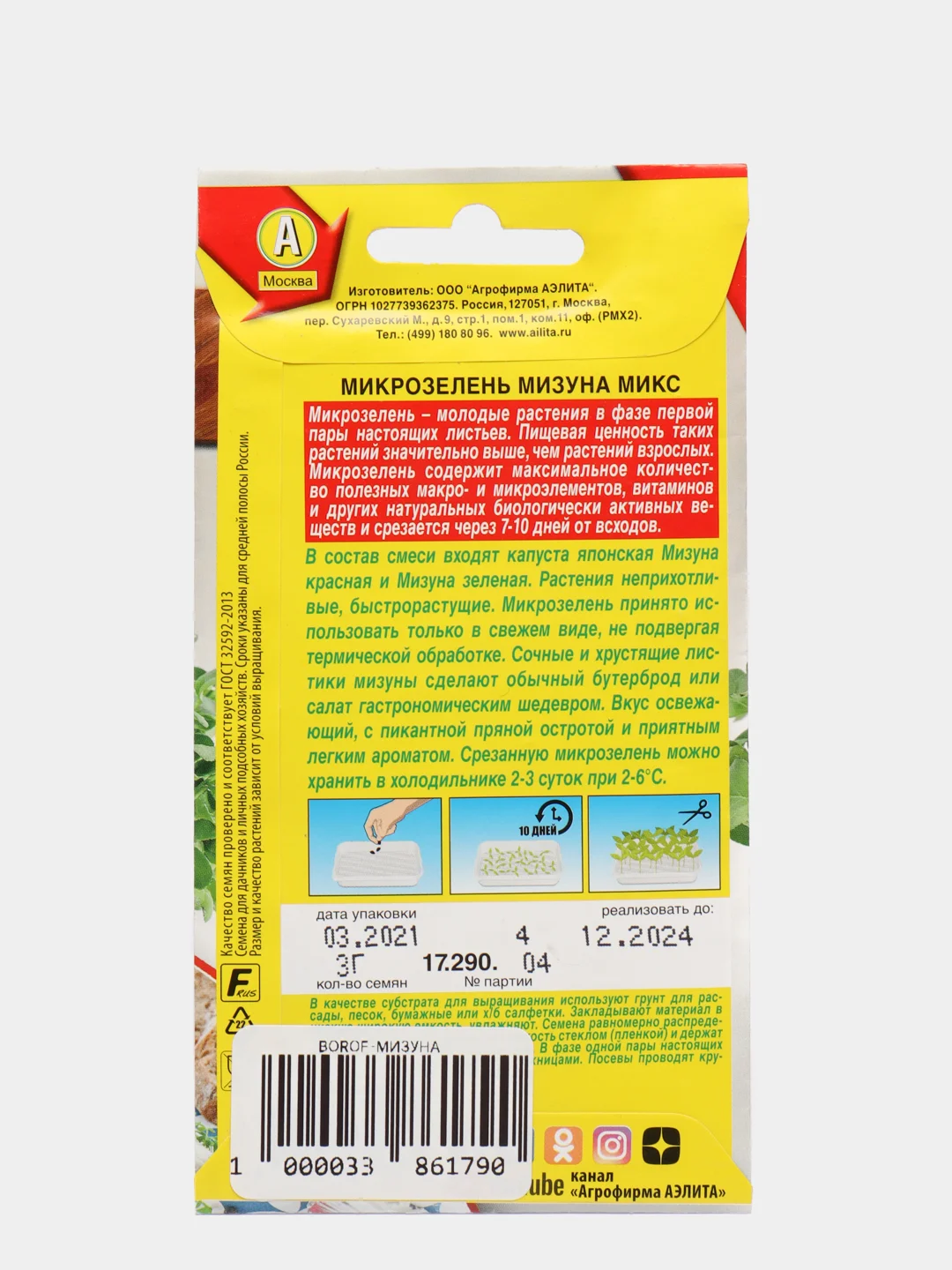 Семена Микрозелень "Мизуна микс", 3 г