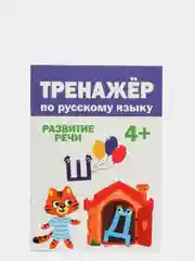 Книга сборник. Тренажёр по русскому языку/Развитие речи 4+, 32стр. Проф-Пресс
