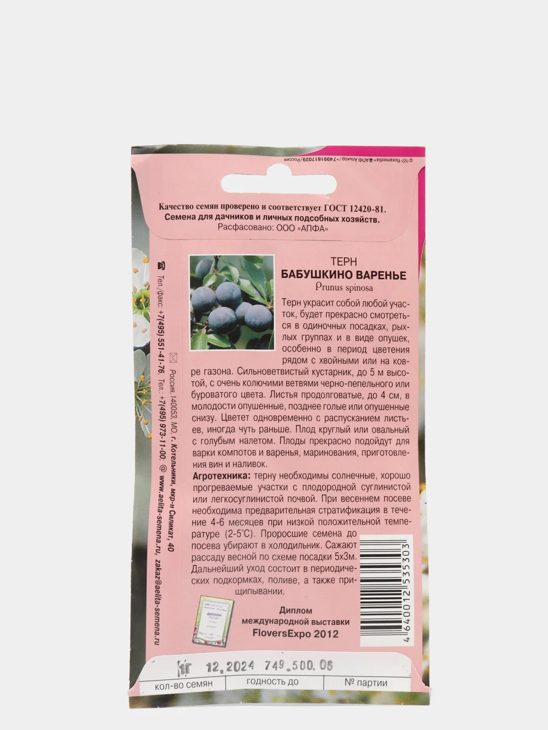 Семена цветов терна "Бабушкино варенье"