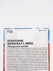 Пеларгония Мулатка F1 микс коричневолистная (семена премиум класса)