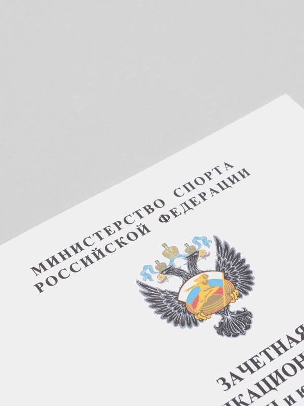 Зачетная классификационная книжка спортсменов 2-3 и юношеских разрядов