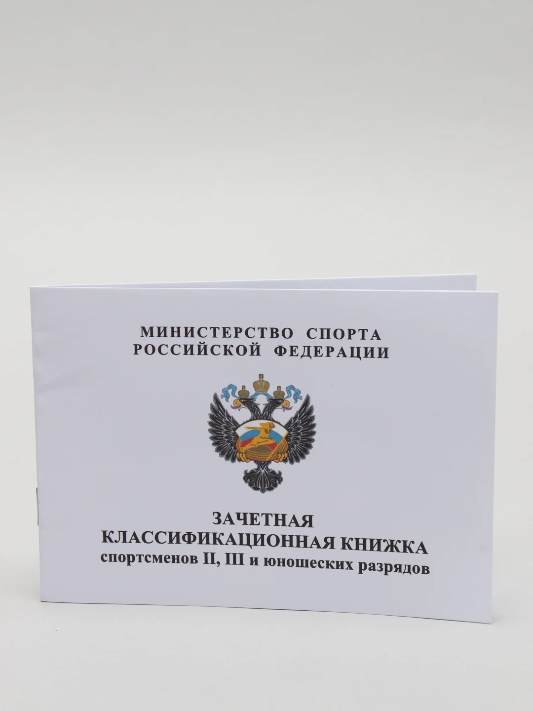 Зачетная классификационная книжка спортсменов 2-3 и юношеских разрядов
