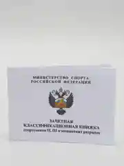 Зачетная классификационная книжка спортсменов 2-3 и юношеских разрядов