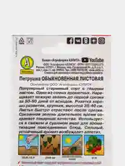 Семена Петрушка обыкновенная листовая, Аэлита