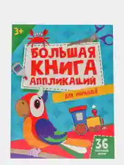 Большая книга аппликаций для малышей Проф-Пресс