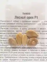 Тыква "Лесной орех", семена