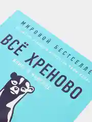 Всё хреново: Книга о надежде