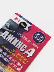 Краситель "Джинса" чёрный, 10 гр