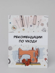 Открытка карточка памятка по уходу за швейным изделием, 4 варианта, 5 шт